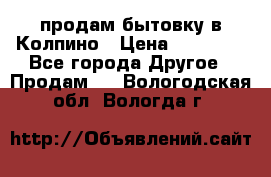 продам бытовку в Колпино › Цена ­ 75 000 - Все города Другое » Продам   . Вологодская обл.,Вологда г.